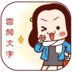 颜文字君 V1.0.2 安卓版