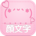 颜文字管家 V3.0 安卓版