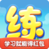 天天练 V7.6.1 安卓版