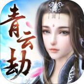 青云劫 V1.1.0 iPhone版