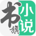 书旗小说 V8.0.4.5 安卓版