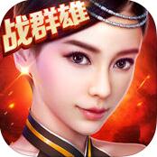 神魔手游 V4.0 iPhone版