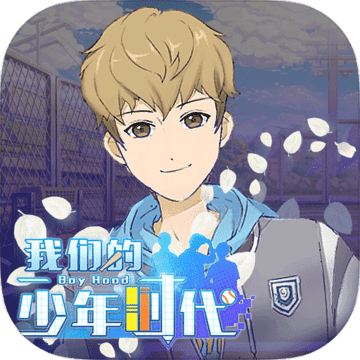 我们的少年时代 V1.2 安卓版
