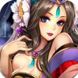 美人无双内购免费版 V1.5.3.161 安卓版