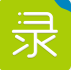 录单通 V1.6 安卓版