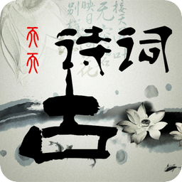 天天古诗词 V1.0.5 安卓版