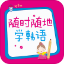 随时随地学韩语 V2.22.132 安卓版
