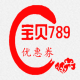 宝贝789-优惠券 V1.0.0 安卓版