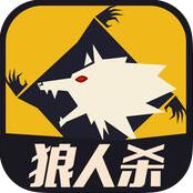 天黑狼人杀 V2.2.0 iPhone版