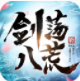 剑荡八荒 V0.2.4 安卓版