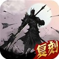 热血三国(正版复刻) V1.0 安卓版