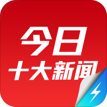 今日十大新闻极速版 V1.4.0 安卓版