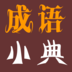 成语小典 V17.06.02 安卓版
