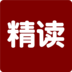 作文素材精读 V1.0.17 安卓版