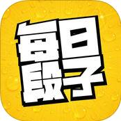 每日段子 V1.3 iPhone版