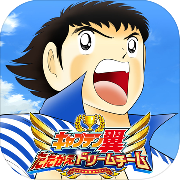 足球小将奋斗梦之队 V1.0.1 苹果版