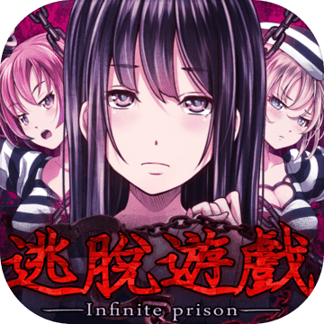 无限牢狱 V1.0 苹果版