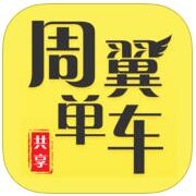 周翼单车 V1.1.2 安卓版