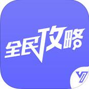 全民手游攻略 V2.2.0 电脑版