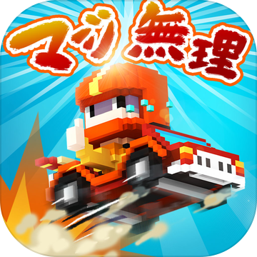 冲撞卡丁车 V1.0.0 苹果版