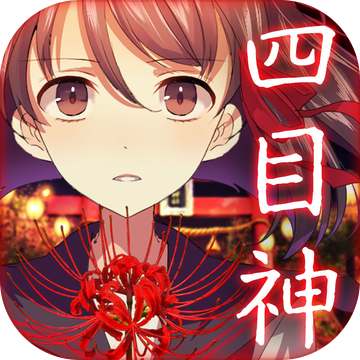 四目神 V1.0.5 安卓版