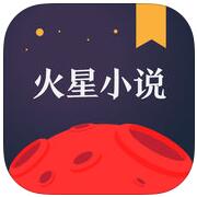 火星小说 V1.0.7.7 安卓版