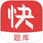 会计快题库 V2.6.0 iPhone版