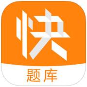 经济师快题库 V2.7.3 安卓版