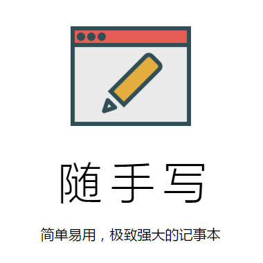 随手写(FiiNote) V1.5.4 电脑版