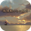 脱出游戏从海盗船逃离中文版 V1.0.2 中文版