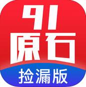 91原石 V1.0.1 安卓版