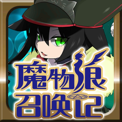 魔物娘召唤记 V1.3.1 安卓版