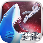 饥饿鲨：进化中文 V4.3.1.0 免费版