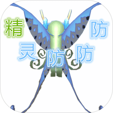 精灵防防防 V1.0 安卓版