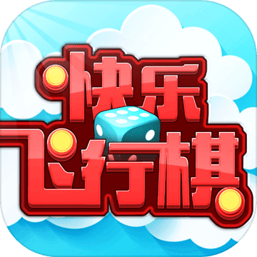 快乐飞行棋 V1.0.2 安卓版
