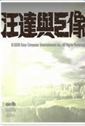 旺达与巨像 中文版 V1.2 中文版