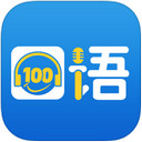 口语100 V4.3.6 