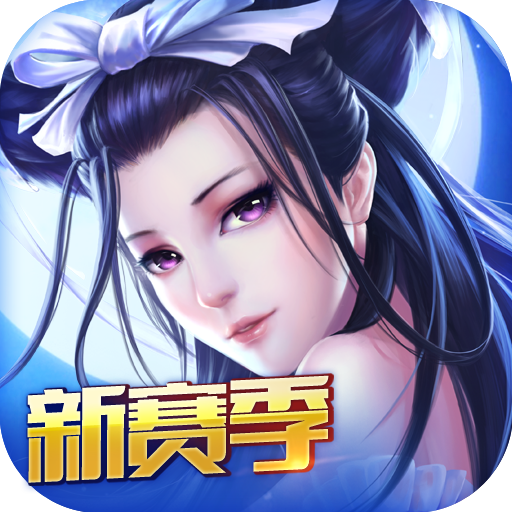 倩女传说 V2.1.0 安卓版