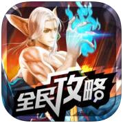 全民手游攻略for虚荣 V2.6 iPhone版