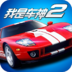 我是车神2 V1.0 安卓版