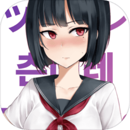 傲娇小姑娘 V1.50.3 汉化版