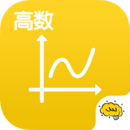 高数 V2.2.5 安卓版