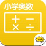 小学奥数 V2.3.3 安卓版