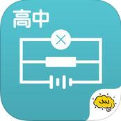 高中物理 V2.3.3 安卓版
