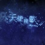 天使挽歌 V1.0 安卓版