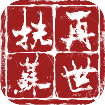 再世扶苏 V1.16 安卓版