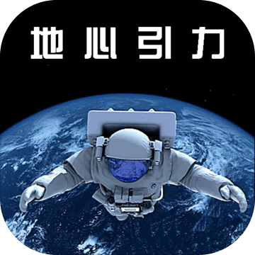 地心引力 V1.0.0 安卓版