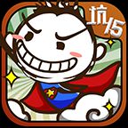 史小坑的爆笑生活15 V1.0.01 安卓版