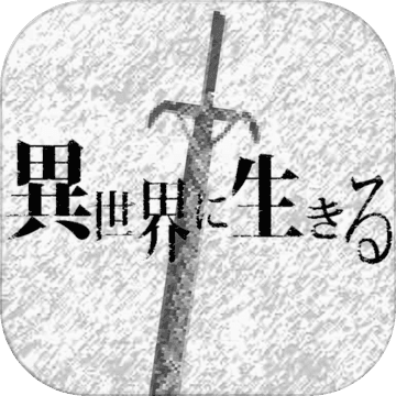 在异世界活下去 V2.00 安卓版
