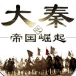 大秦之帝国崛起 V1.0 iPhone版